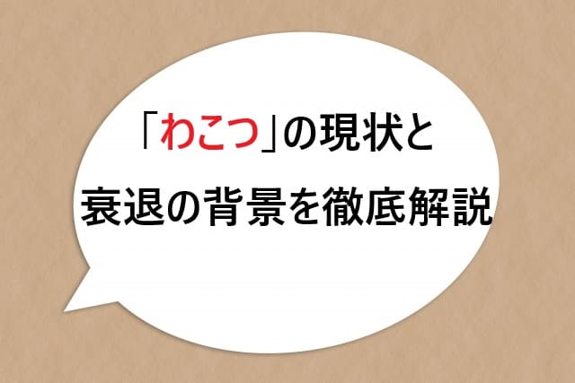 「わこつ」の現状と衰退の背景を徹底解説