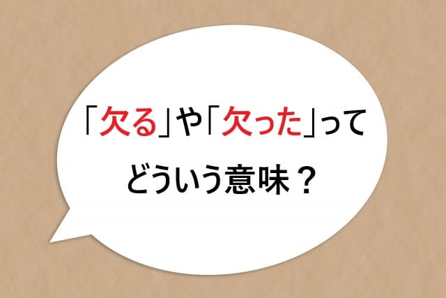 「欠る」や「欠った」ってどういう意味？若者言葉を徹底解説！