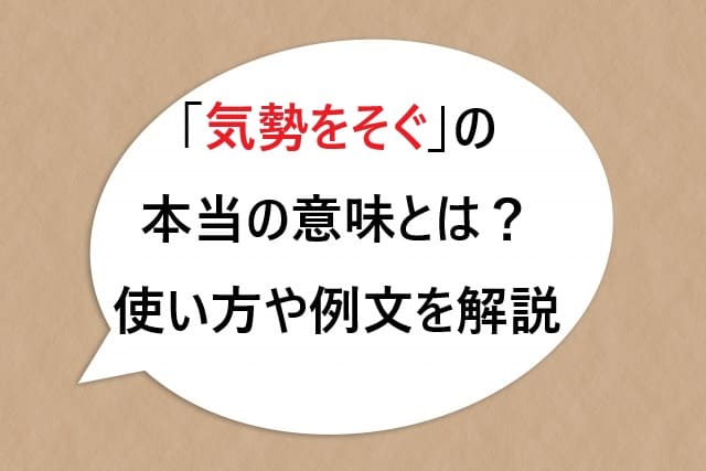 「気勢をそぐ」の本当の意味とは？使い方や例文を徹底解説