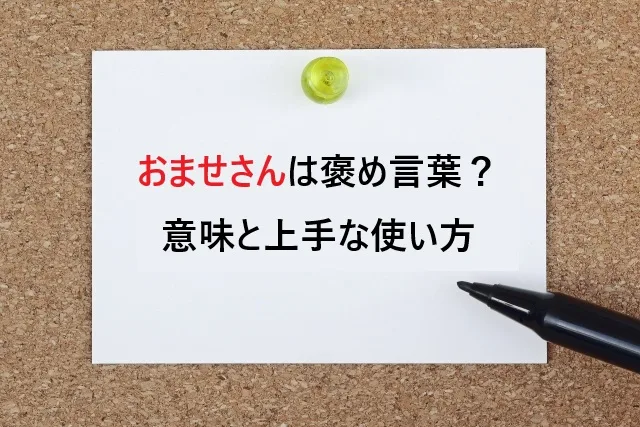 おませさんは褒め言葉？意味と上手な使い方【具体例付き】