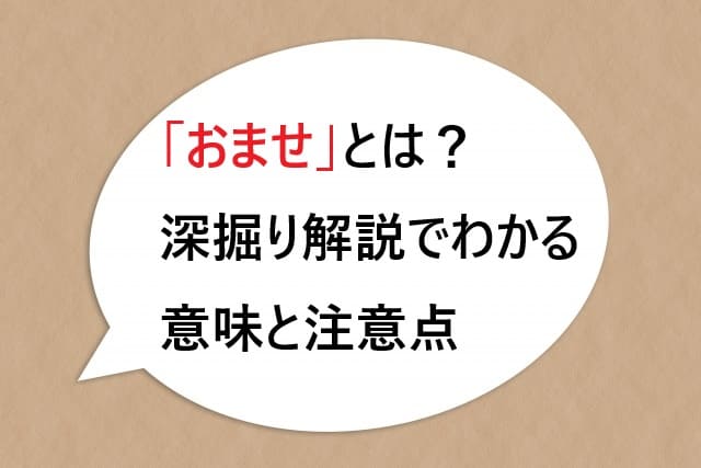 「おませ」とは？深掘り解説でわかる意味と注意点