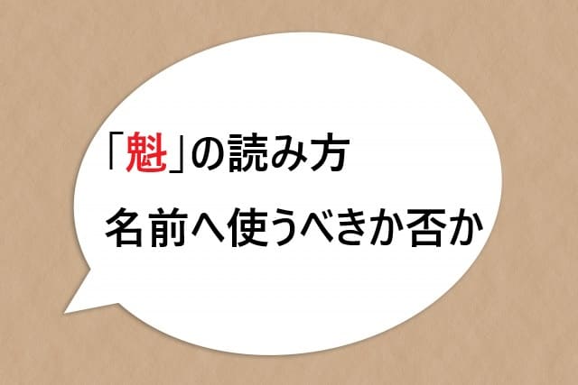 「魁」の読み方｜名前へ使うべきか否か！