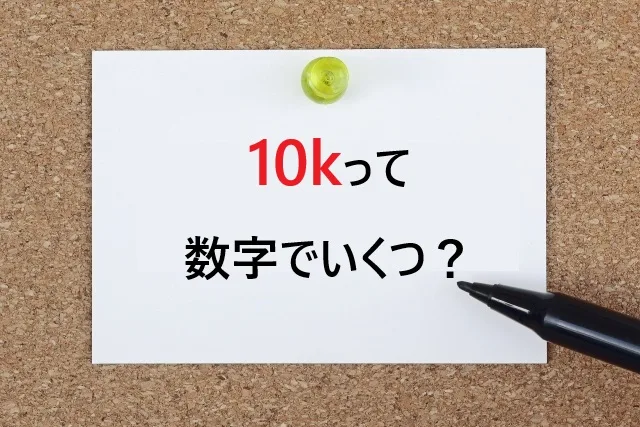 10kって数字でいくつ？1秒で分かる意味と読み方【SNS・お金で使える】