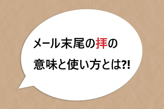 メール末尾の拝の意味と使い方について知ろう