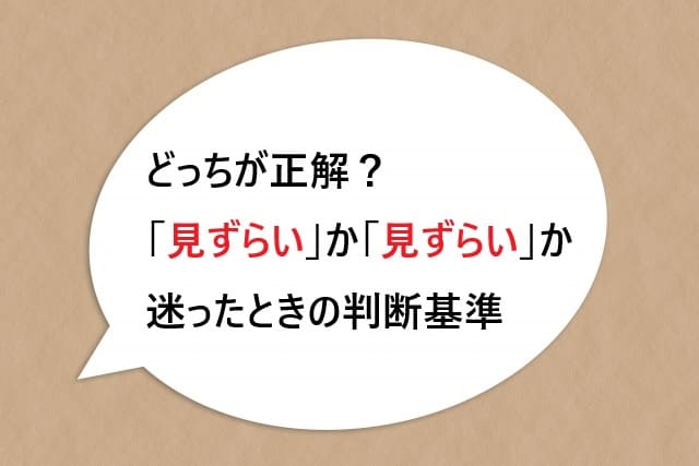 どっちが正解？「見ずらい」か「見ずらい」か迷ったときの判断基準