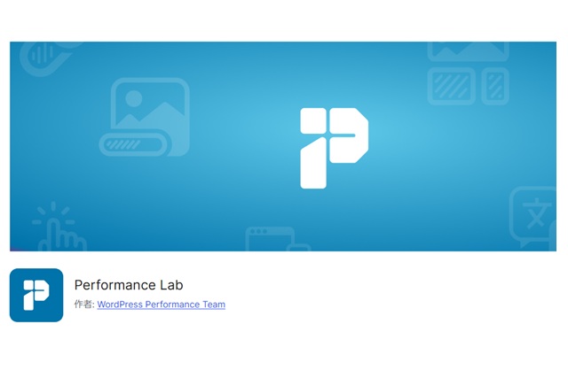 初心者向けPerformance Labプラグインの簡単な使い方解説
