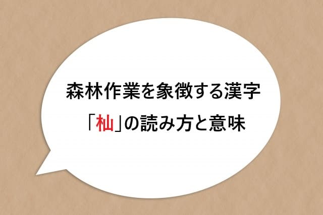 森林作業を象徴する漢字「杣」の読み方と意味