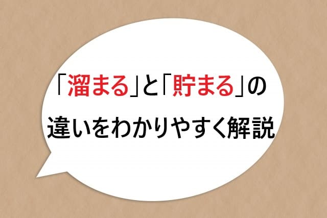 「溜まる」と「貯まる」の違いをわかりやすく解説