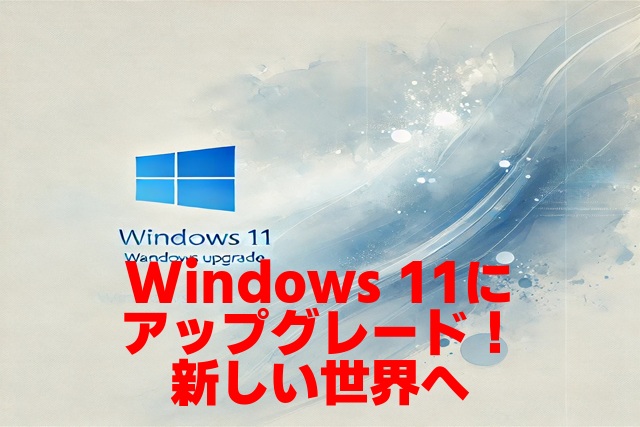 自分のPCがWindows 11にアップグレードできない理由と対処法