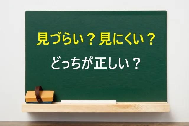 見づらい？見にくい？どっちが正しい？ビジネスで恥をかかない使い分けのコツ
