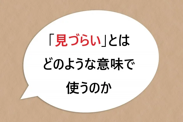 「見づらい」とはどのような意味で使うのか