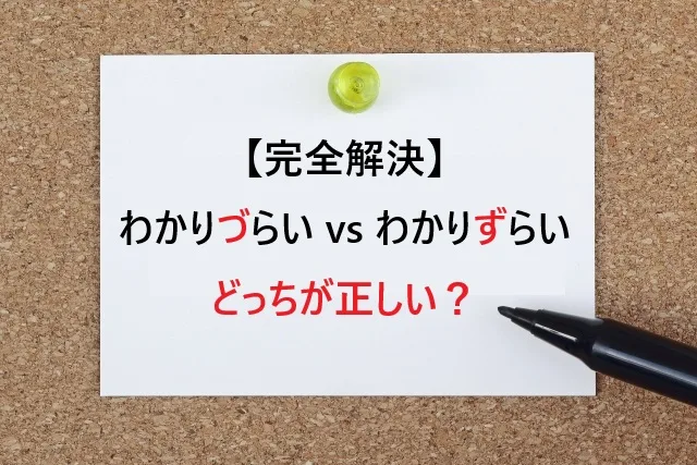 【完全解決】わかりづらい vs わかりずらい｜どっちが正しい？3分で覚える使い分け術