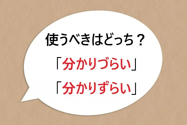 使うべきはどっち？「分かりづらい」と「分かりずらい」の使い分け