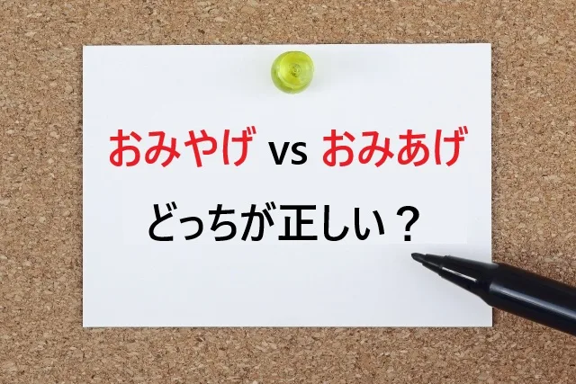 【決着】おみやげ vs おみあげ、どっちが正しい？関西は「おみあげ」派の謎を解明！