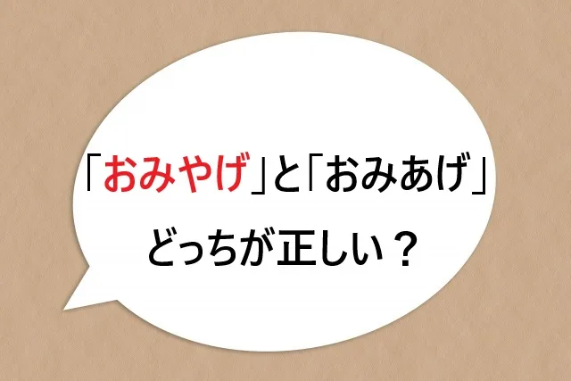 「おみやげ」と「おみあげ」、どっちが正しい？ 地域で違う呼び方とは