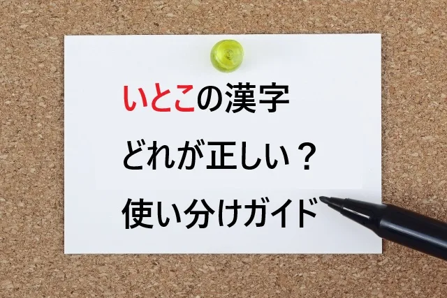 いとこの漢字どれが正しい？従兄弟・従姉妹の使い分け完全ガイド