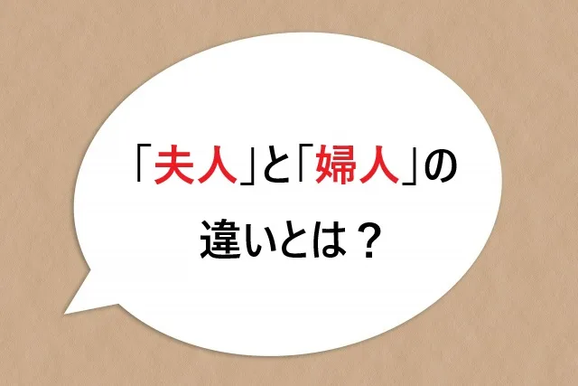 「夫人」と「婦人」の違いとは？間違えやすい言葉を分かりやすく解説！