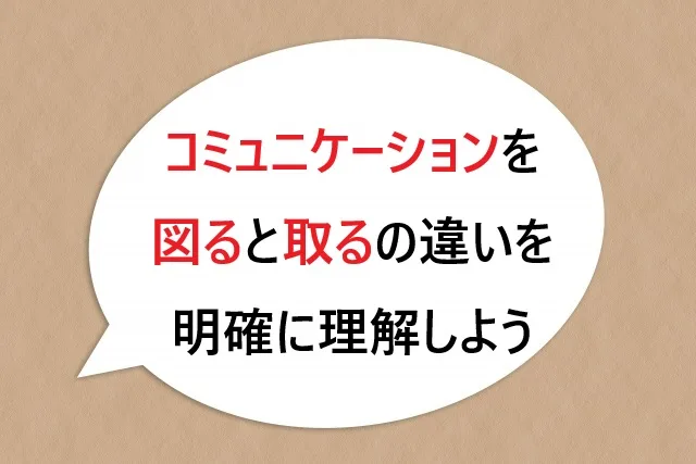 コミュニケーションを図ると取るの違いを明確に理解しよう