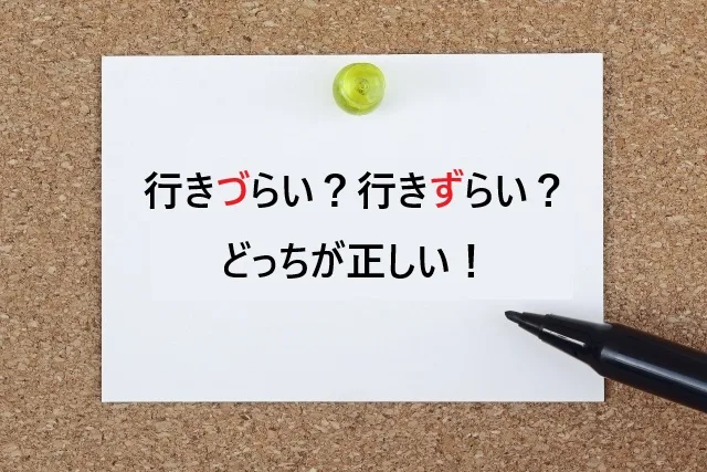 【完全解決】行きづらい？行きずらい？どっちが正しいか迷ったらコレ！プロが教える使い分け方法