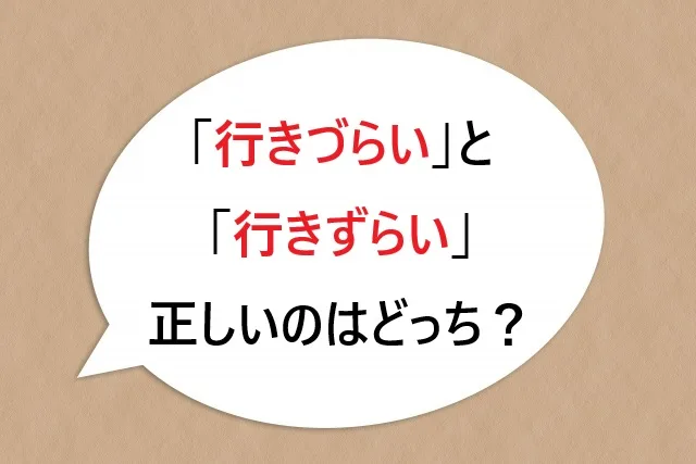 「行きづらい」と「行きずらい」、正しいのはどっち？