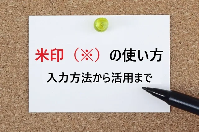 米印（※）の使い方完全ガイド｜入力方法から活用テクニックまで