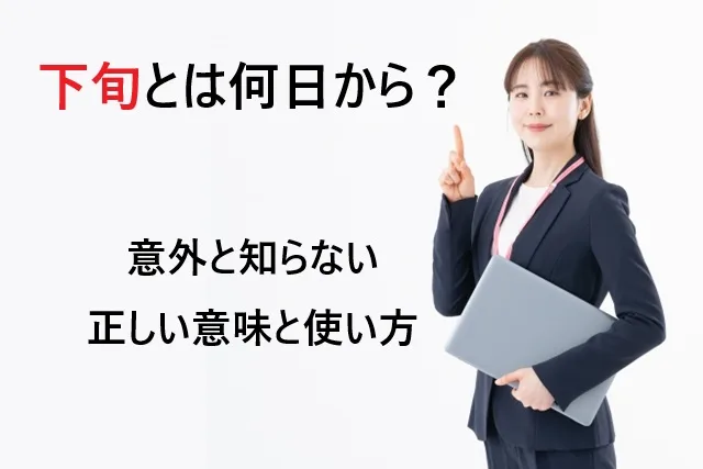 下旬とは何日から？意外と知らない正しい意味と使い方