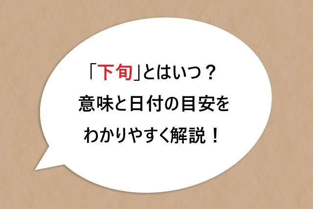 「下旬」とはいつ？意味と日付の目安をわかりやすく解説！