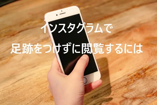 インスタグラムで足跡をつけずに閲覧する完全ガイド