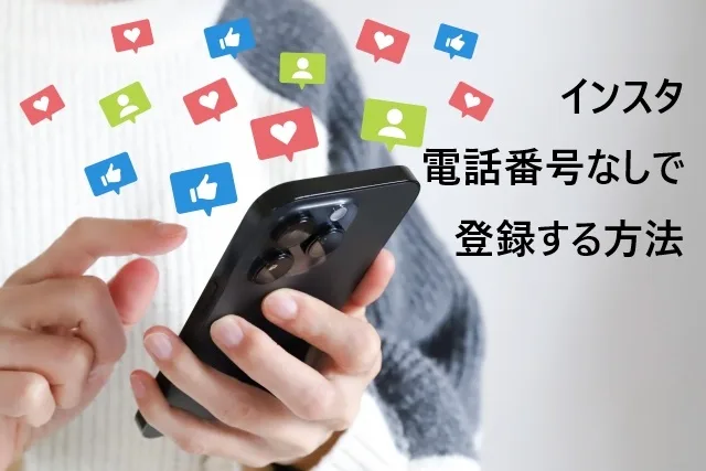 インスタグラム 電話番号なしで登録する方法【2025年最新ガイド】