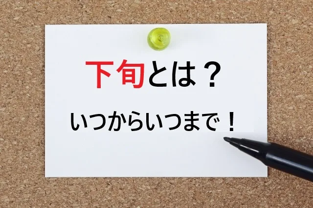 下旬とは？いつからいつまでか分からない人必見！ビジネスでの使い方も解説