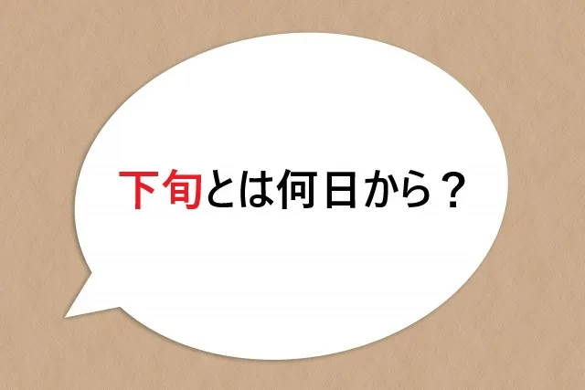 下旬とは何日から？意味やビジネスシーンでの重要性を解説