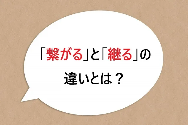 「繋がる」と「継る」の違いとは？正しい使い分けを徹底解説