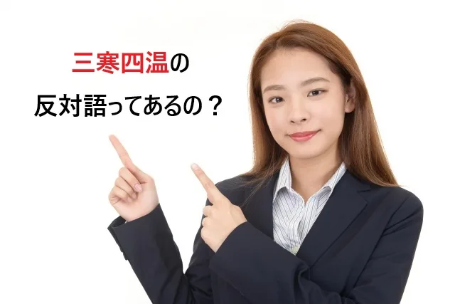 三寒四温の反対語ってあるの？春の気候を表す日本語を詳しく解説！