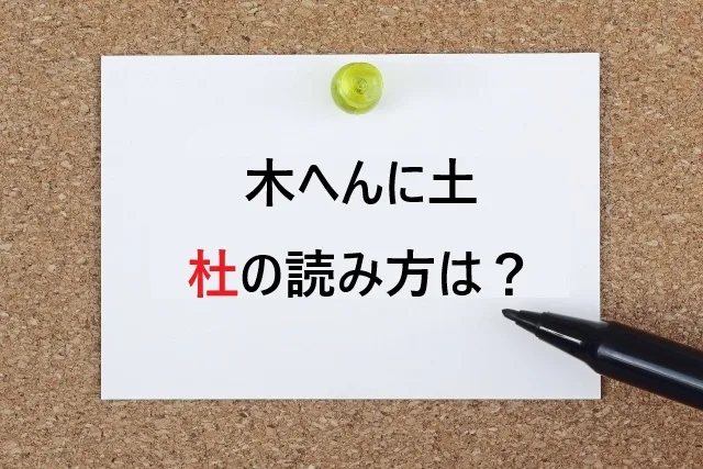 木へんに土の読み方は？漢字「杜」の意味・使い方を完全解説