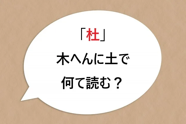 木へんに土で何て読む？「杜」の読み方と「杜撰・杜氏」の意味を解説！