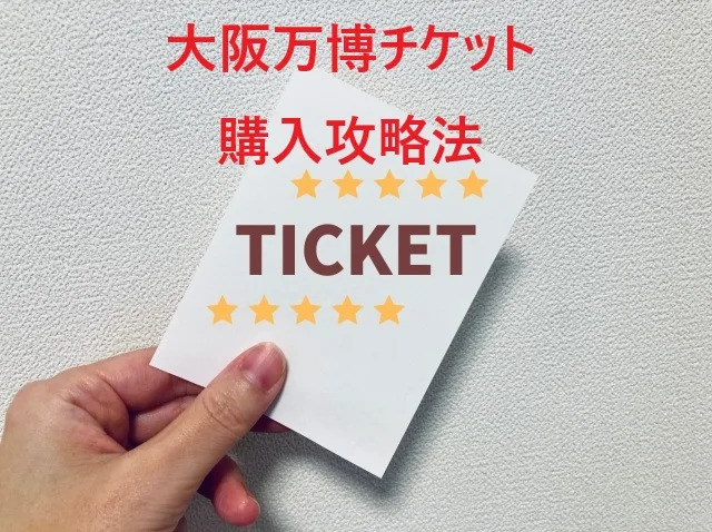 【2025年最新】大阪万博チケット売り切れる？今買うべき？購入攻略法を徹底解説