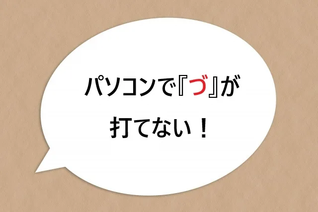 パソコンで『づ』が打てない！DUで解決する入力方法を解説