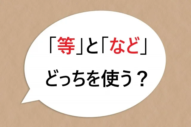 「等」と「など」どっちを使う？迷わない使い分け術【具体例付き】