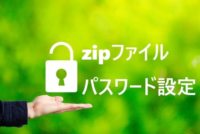 【完全版】zipファイルのパスワード設定方法｜無料ソフトで簡単セキュリティ対策