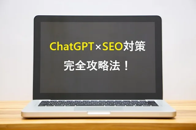 ChatGPT×SEO対策の完全攻略法！効果的なプロンプトで検索上位を独占する方法