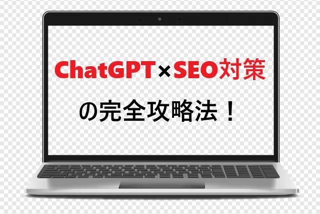 ChatGPT×SEO対策の完全攻略法！効果的なプロンプトで検索上位を独占する方法