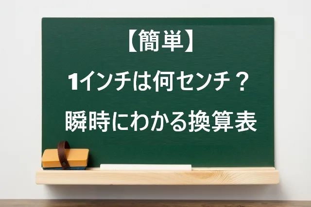 【簡単】1インチは何センチ？瞬時にわかる換算表