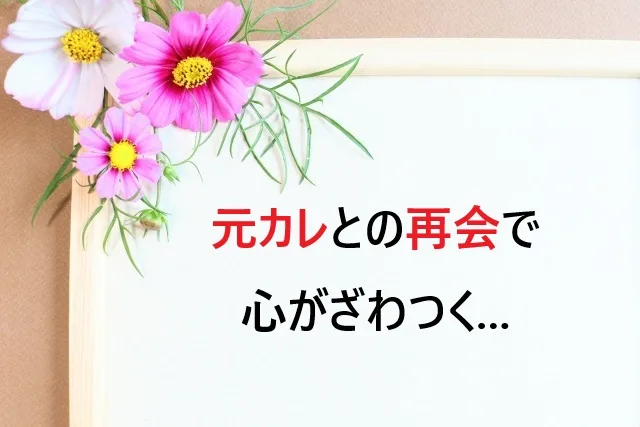元カレとの再会で心がざわつく...その心理と上手な対処法を解説