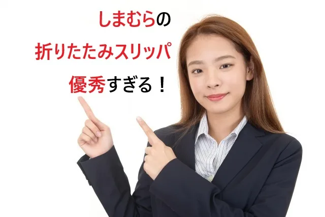 しまむらの折りたたみスリッパが優秀すぎる！価格・種類・購入方法を完全解説