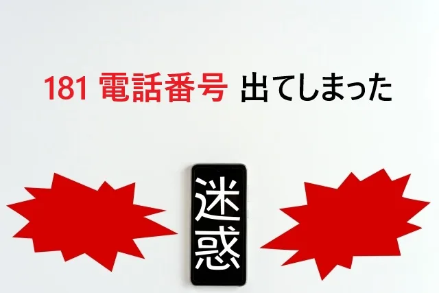 181番号に出てしまった！料金は大丈夫？今すぐできる対処法