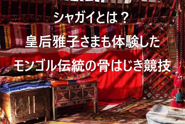 シャガイとは？皇后雅子さまも体験したモンゴル伝統の骨はじき競技を徹底解説