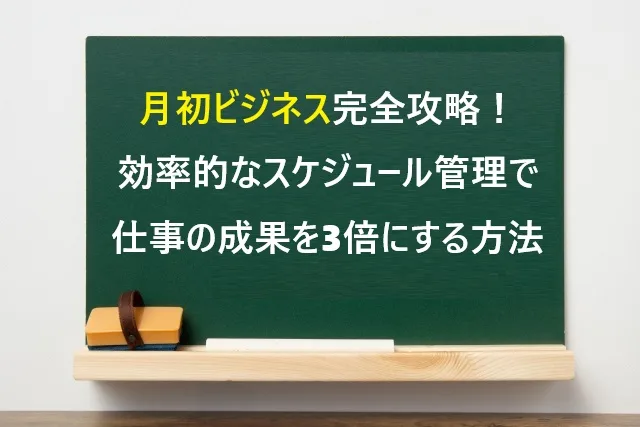 月初ビジネス完全攻略！効率的なスケジュール管理で仕事の成果を3倍にする方法