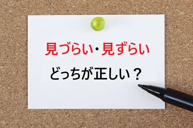 見づらい・見ずらい どっちが正しい？意味の違いと正しい使い分け方を徹底解説