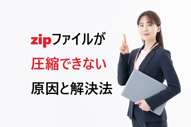 zipファイルが圧縮できない原因と解決法｜5分で解決する完全ガイド