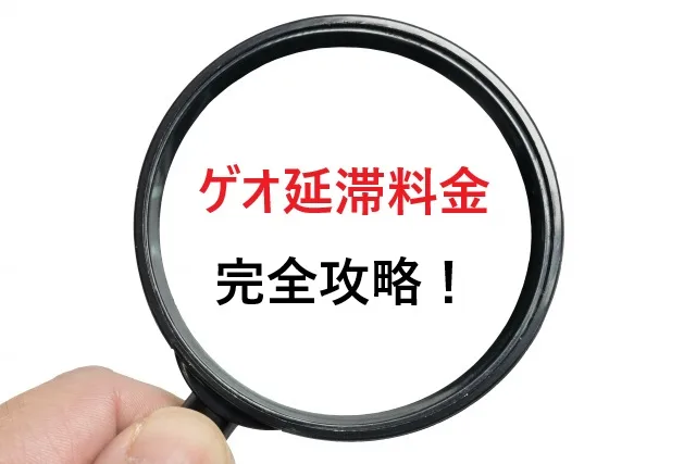 【2025年最新】ゲオ延滞料金を完全攻略！支払い方法から回避術まで徹底解説